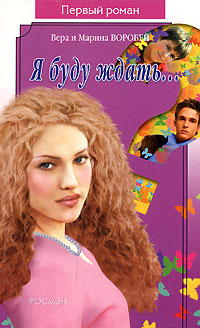 Книга Я буду ждать
