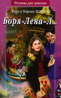 Книга Боря + Лена = Л...