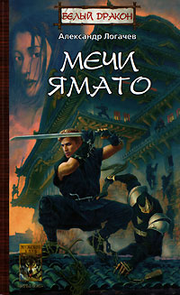 Книга Белый дракон. Мечи Ямато
