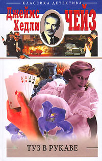 Книга Туз в рукаве