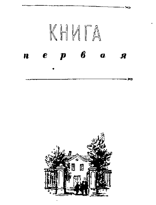 Иллюстрация к книге — Васек Трубачев и его товарищи. Книга 1 [i_001.png]