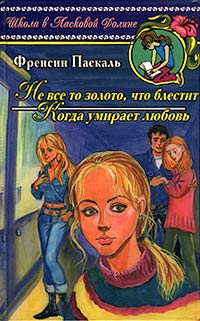 Книга Когда умирает любовь