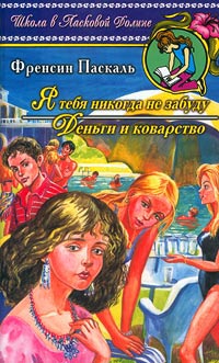 Книга Деньги и коварство
