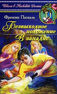 Книга Безвыходное положение