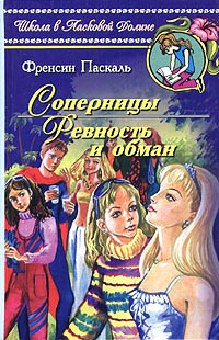 Книга Соперницы
