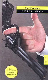 Книга Лютая зима [= Отмороженный]