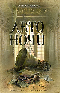 Книга Лето ночи