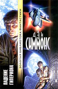 Книга Падение Гипериона