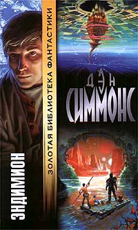 Книга Эндимион