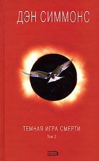 Книга Темная игра смерти. Том 2
