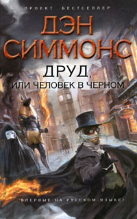 Книга Друд, или Человек в черном