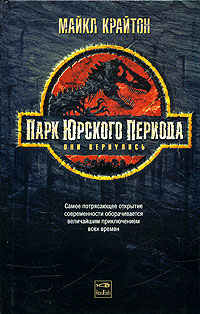 Книга Парк юрского периода