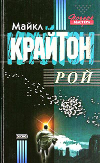 Книга Рой