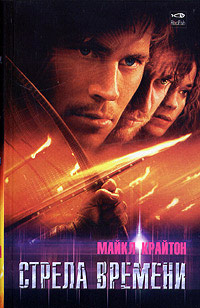 Книга Стрела времени