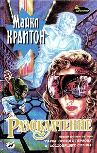 Книга Разоблачение