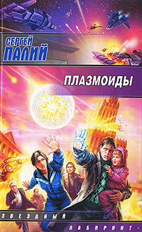 Книга Плазмоиды