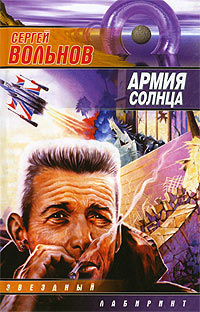 Книга Армия Солнца