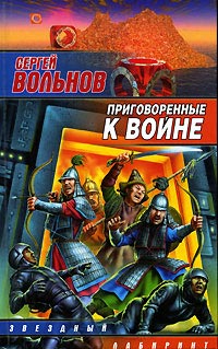 Книга Приговоренные к войне