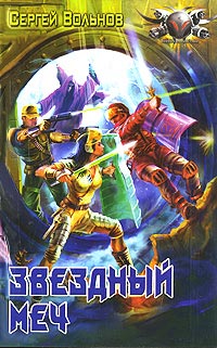 Книга Звездный меч