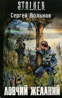 Книга Ловчий желаний