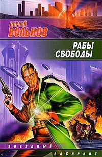 Книга Рабы свободы