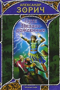 Книга Пути Звезднорожденных