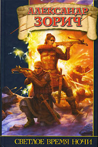 Книга Светлое время ночи