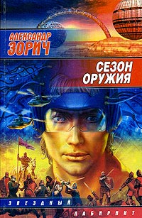 Книга Сезон оружия
