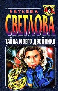 Книга Тайна моего двойника