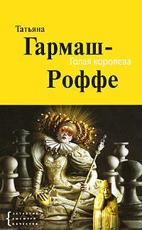 Книга Голая королева