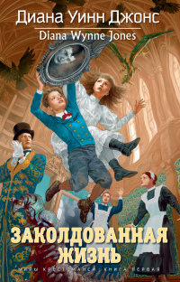 Книга Заколдованная жизнь