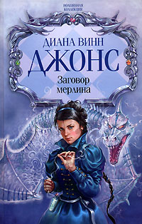 Книга Заговор мерлина