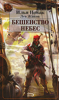 Книга Бешенство небес