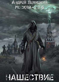Книга Нашествие. Москва-2016