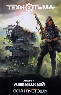 Книга Воин Пустоши