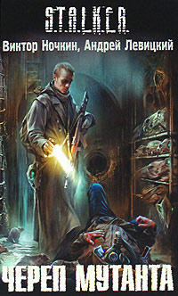 Книга Череп мутанта