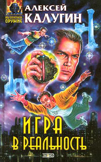 Книга Игра в реальность