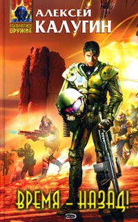 Книга Время - назад!