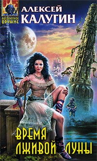 Книга Время лживой луны