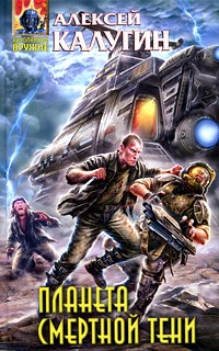 Книга Планета смертной тени