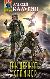 Книга Так держать, сталкер!