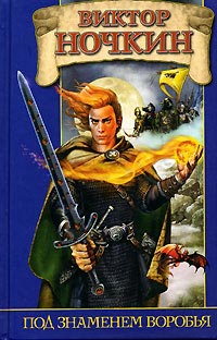 Книга Под знаменем Воробья
