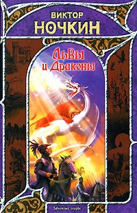 Книга Львы и Драконы