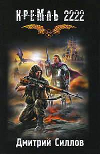 Книга Кремль 2222. Юг