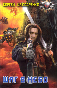 Книга Шаг в небо