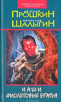 Книга Наши фиолетовые братья