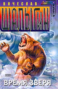Книга Время зверя