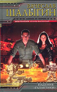 Книга Падение «Галактики»