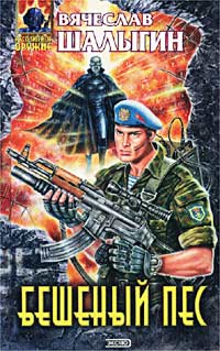 Книга Бешеный пес