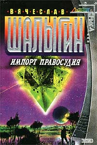 Книга Импорт правосудия